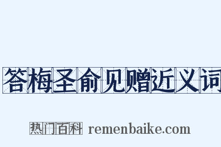 答梅圣俞见赠近义词是什么意思的图片